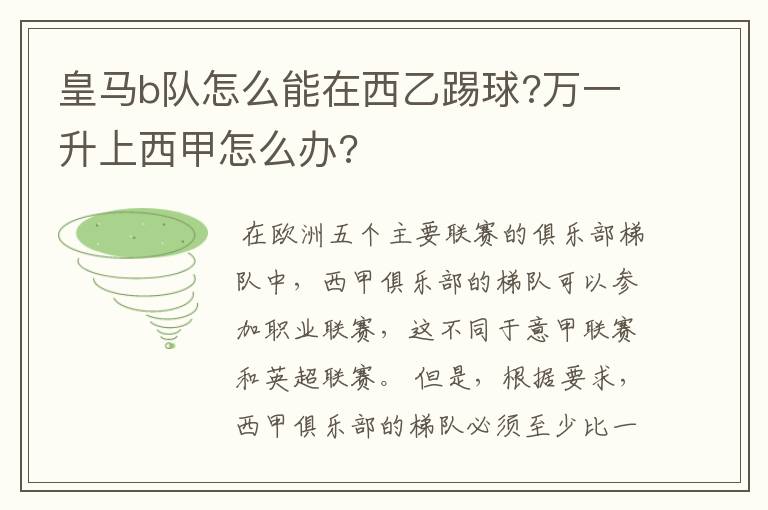 皇马b队怎么能在西乙踢球?万一升上西甲怎么办?