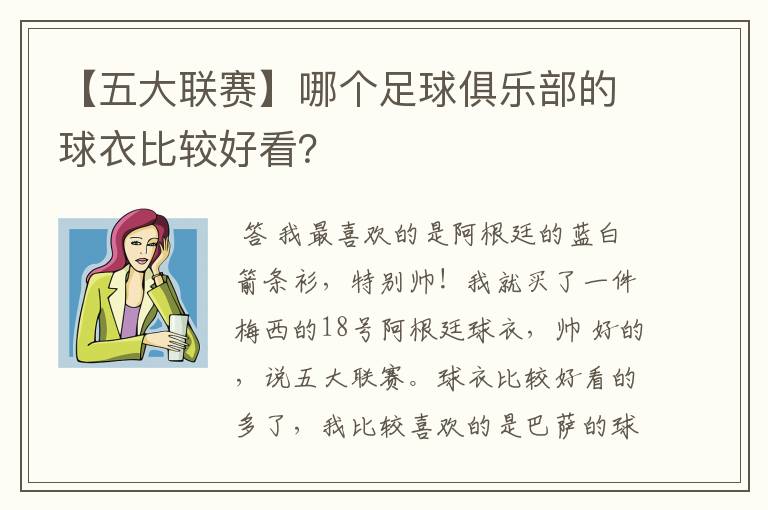 【五大联赛】哪个足球俱乐部的球衣比较好看？