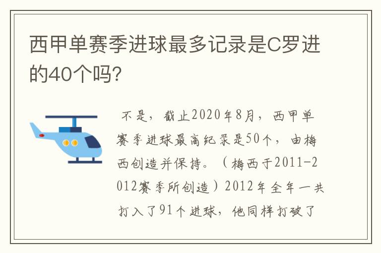 西甲单赛季进球最多记录是C罗进的40个吗？