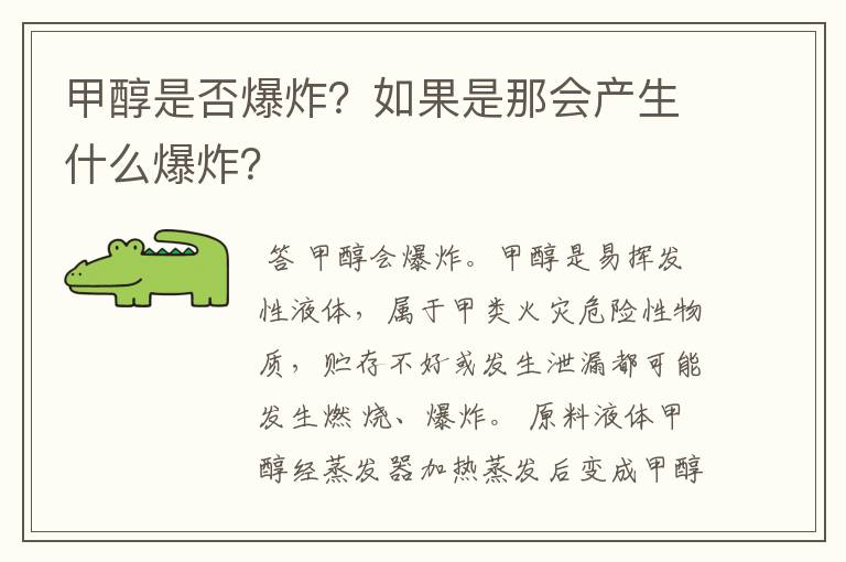 甲醇是否爆炸？如果是那会产生什么爆炸？