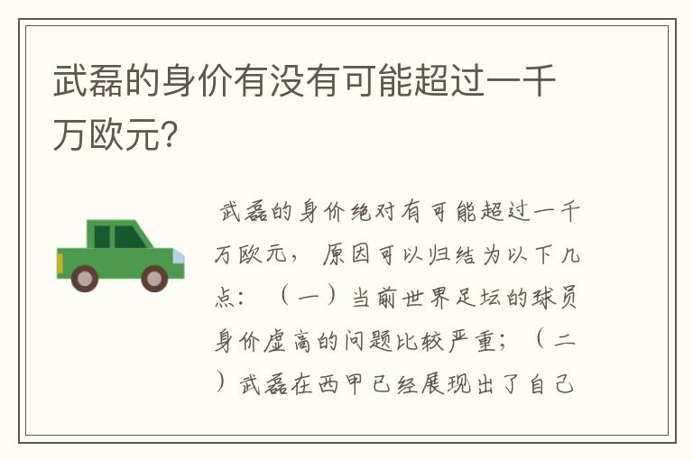 武磊的身价有没有可能超过一千万欧元？