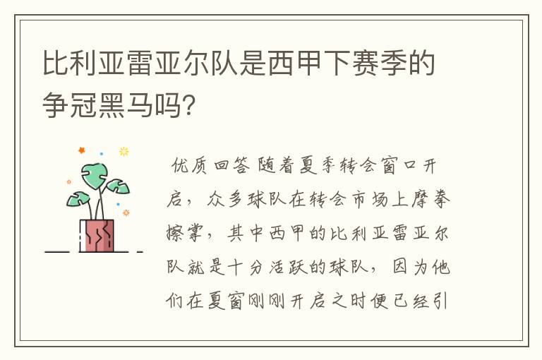 比利亚雷亚尔队是西甲下赛季的争冠黑马吗？