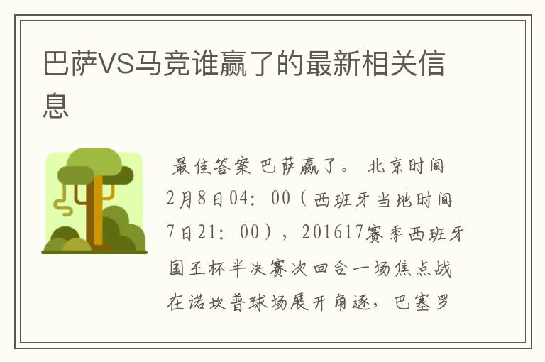 巴萨VS马竞谁赢了的最新相关信息