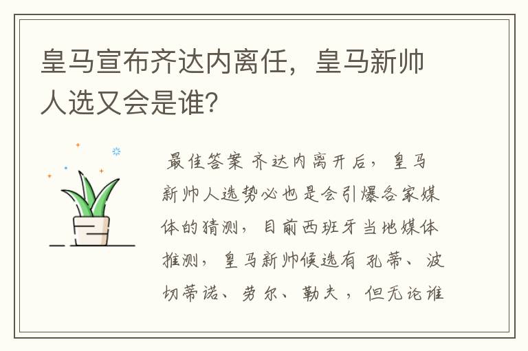 皇马宣布齐达内离任，皇马新帅人选又会是谁？