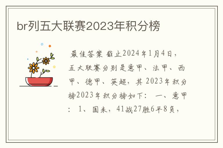 br列五大联赛2023年积分榜