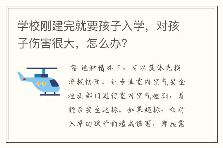 学校刚建完就要孩子入学，对孩子伤害很大，怎么办？