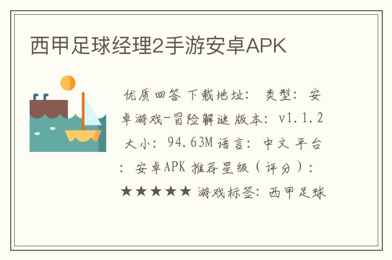 西甲足球经理2手游安卓APK