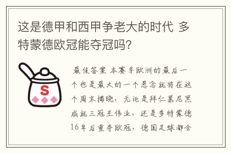 这是德甲和西甲争老大的时代 多特蒙德欧冠能夺冠吗？