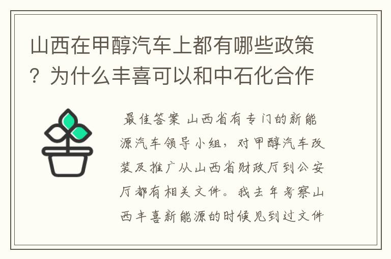 山西在甲醇汽车上都有哪些政策？为什么丰喜可以和中石化合作销售甲醇汽油？