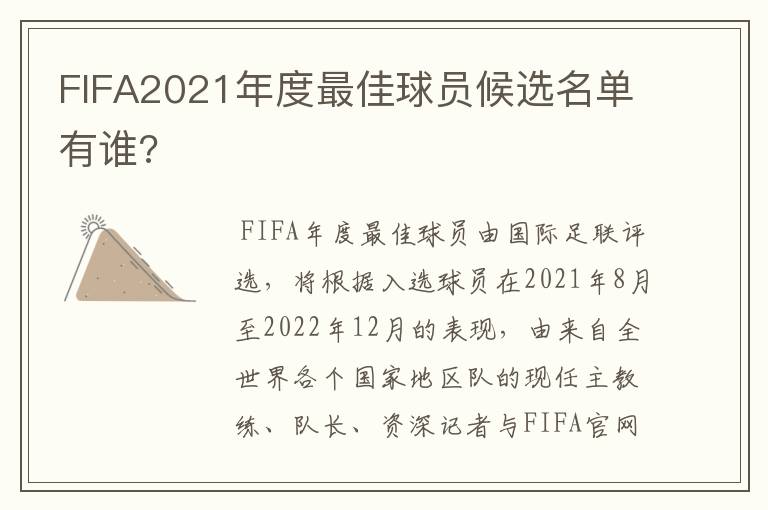 FIFA2021年度最佳球员候选名单有谁?