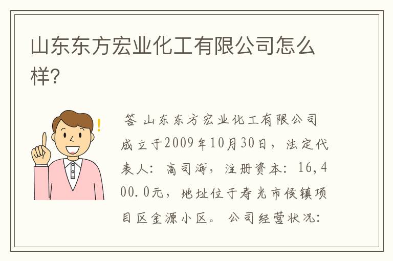 山东东方宏业化工有限公司怎么样？