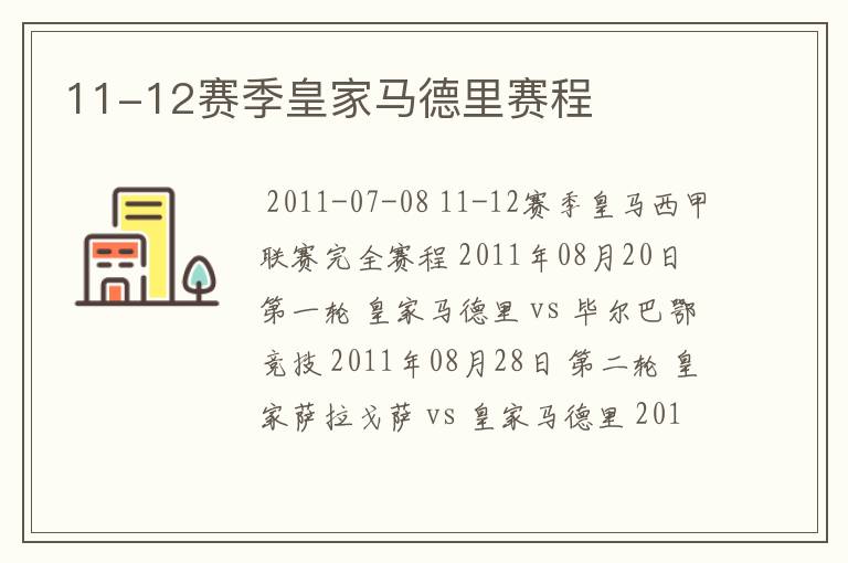 11-12赛季皇家马德里赛程