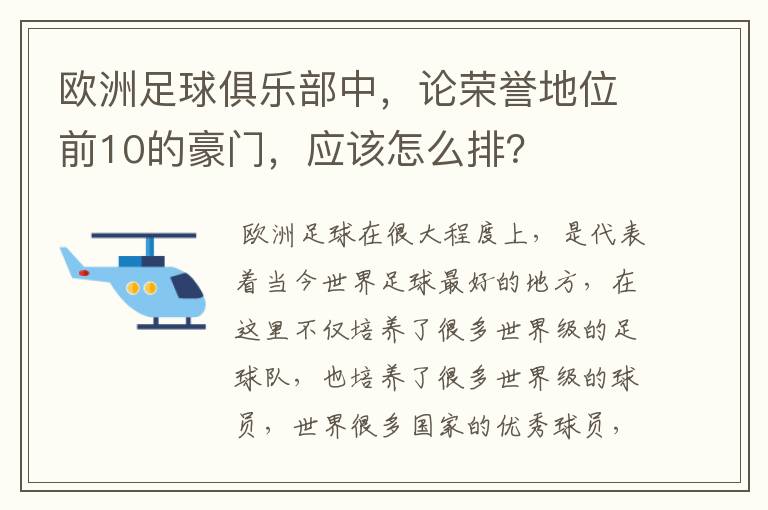 欧洲足球俱乐部中，论荣誉地位前10的豪门，应该怎么排？