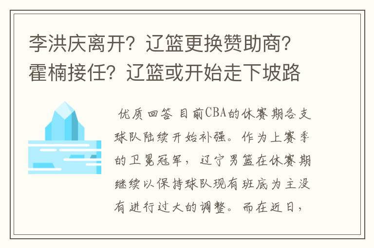 李洪庆离开？辽篮更换赞助商？霍楠接任？辽篮或开始走下坡路