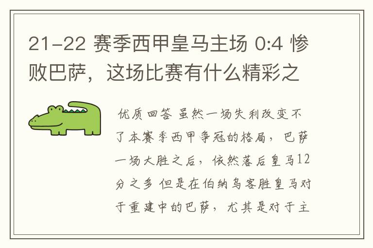 21-22 赛季西甲皇马主场 0:4 惨败巴萨，这场比赛有什么精彩之处？