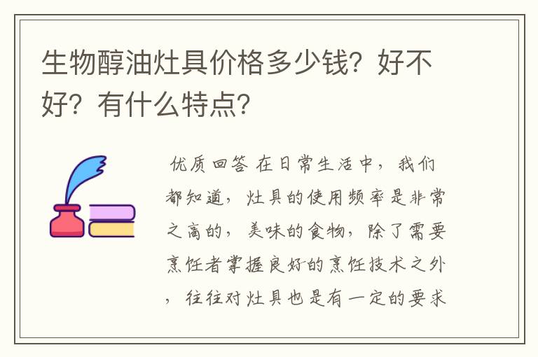 生物醇油灶具价格多少钱？好不好？有什么特点？