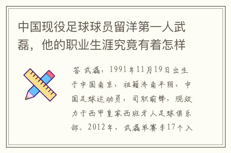 中国现役足球球员留洋第一人武磊，他的职业生涯究竟有着怎样的辉煌成就？