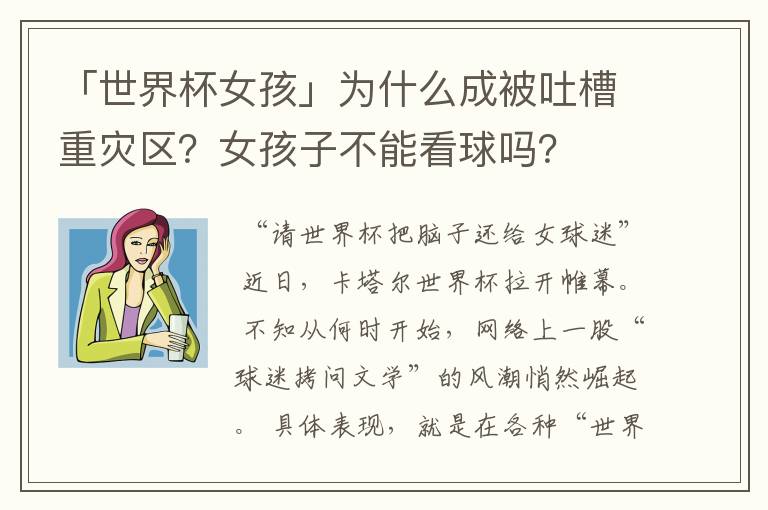 「世界杯女孩」为什么成被吐槽重灾区？女孩子不能看球吗？