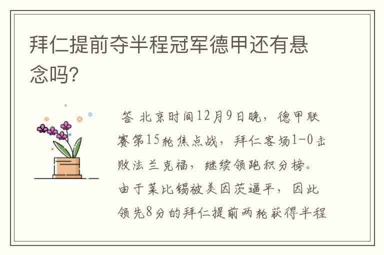 拜仁提前夺半程冠军德甲还有悬念吗？