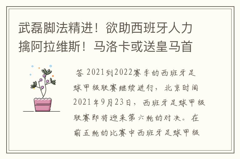 武磊脚法精进！欲助西班牙人力擒阿拉维斯！马洛卡或送皇马首败