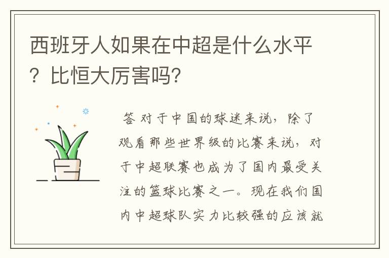 西班牙人如果在中超是什么水平？比恒大厉害吗？