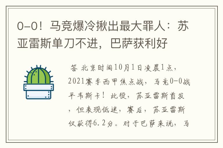 0-0！马竞爆冷揪出最大罪人：苏亚雷斯单刀不进，巴萨获利好