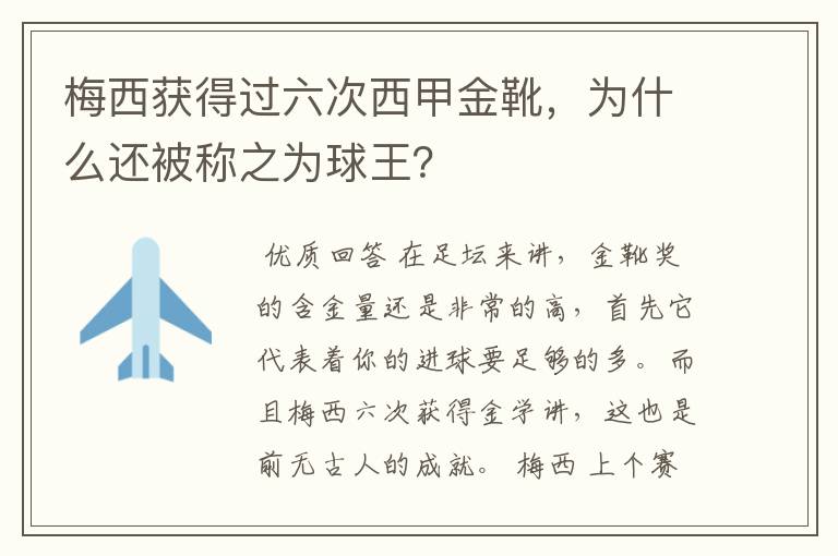 梅西获得过六次西甲金靴，为什么还被称之为球王？