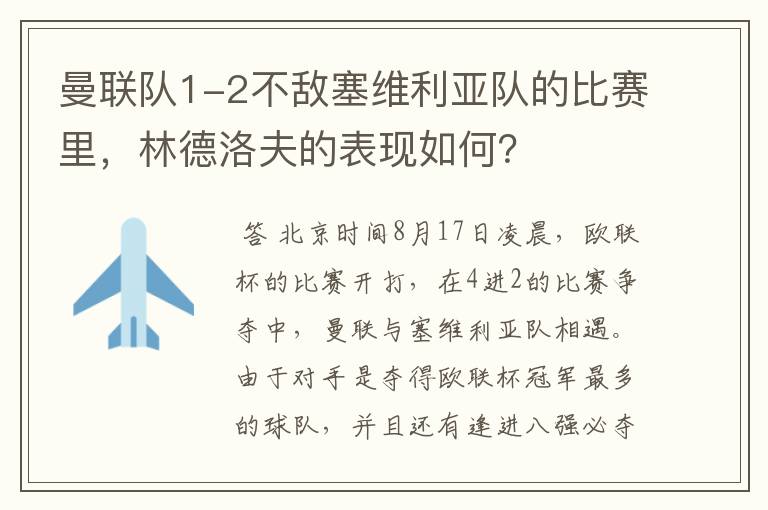 曼联队1-2不敌塞维利亚队的比赛里，林德洛夫的表现如何？