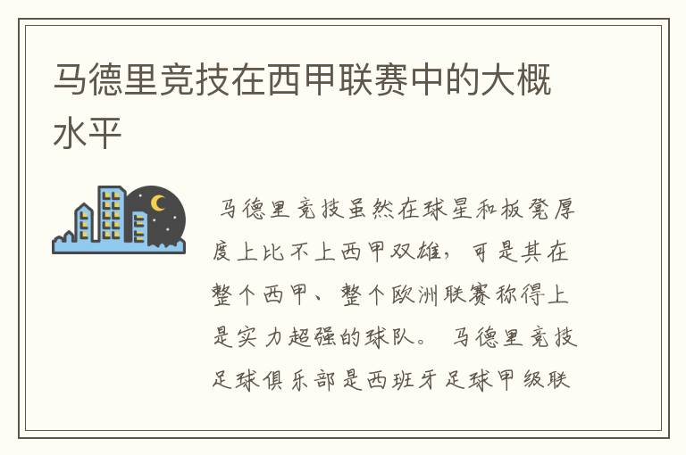 马德里竞技在西甲联赛中的大概水平