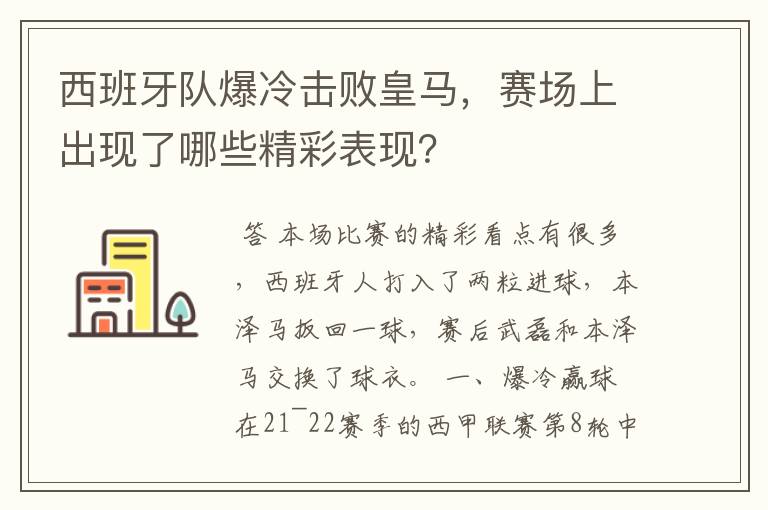 西班牙队爆冷击败皇马，赛场上出现了哪些精彩表现？