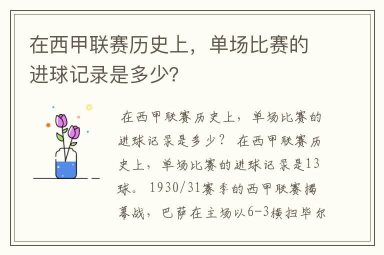 在西甲联赛历史上，单场比赛的进球记录是多少？