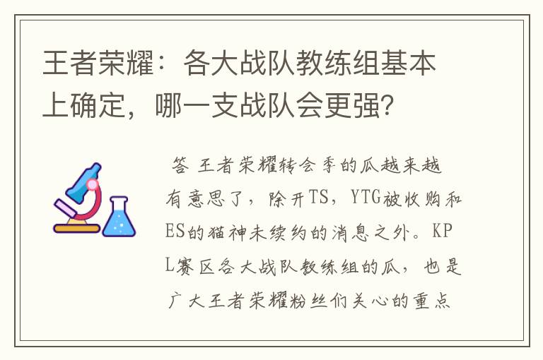 王者荣耀：各大战队教练组基本上确定，哪一支战队会更强？