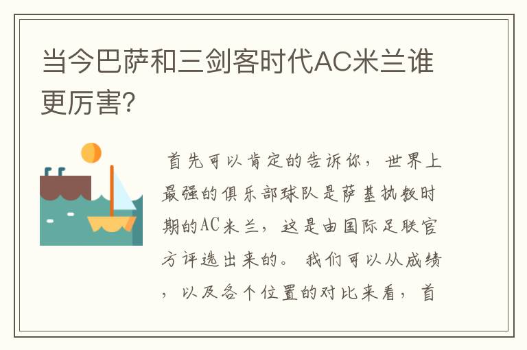 当今巴萨和三剑客时代AC米兰谁更厉害？