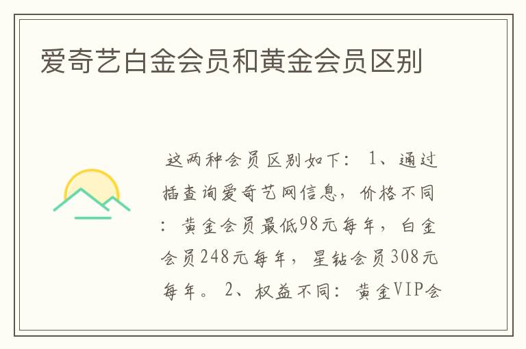 爱奇艺白金会员和黄金会员区别