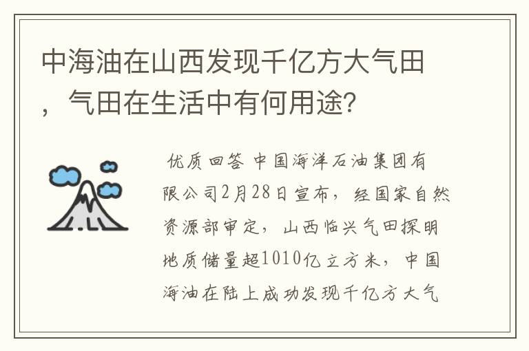 中海油在山西发现千亿方大气田，气田在生活中有何用途？