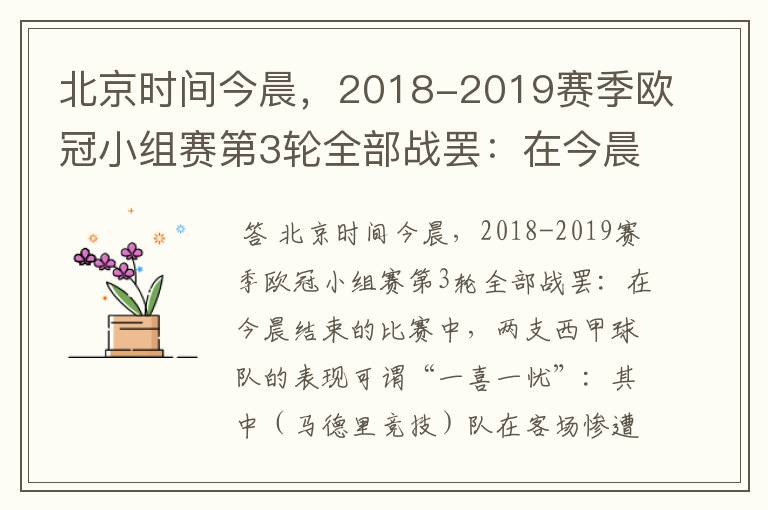 北京时间今晨，2018-2019赛季欧冠小组赛第3轮全部战罢：在今晨结束的比赛中，两支西甲球队的表