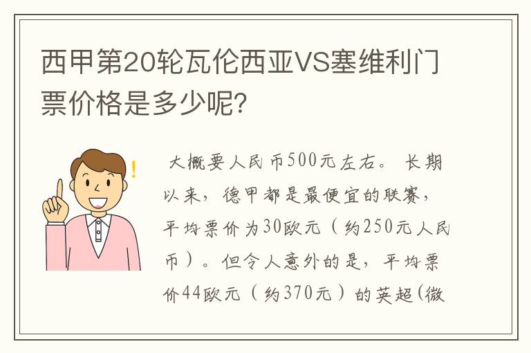 西甲第20轮瓦伦西亚VS塞维利门票价格是多少呢？