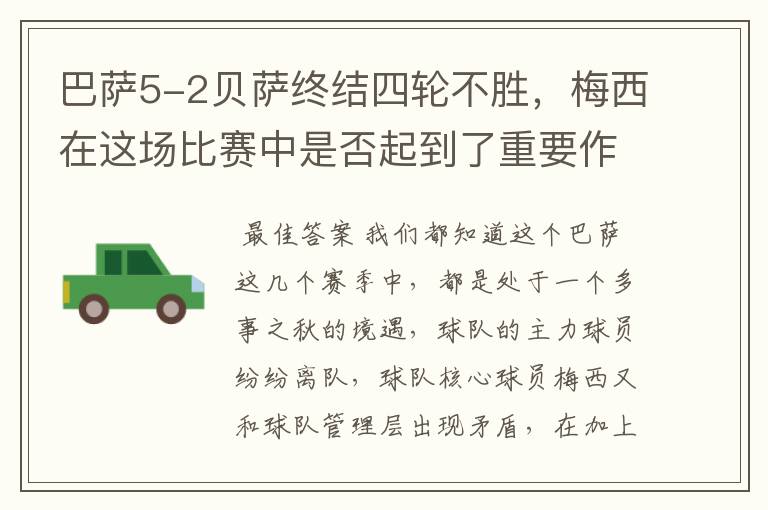 巴萨5-2贝萨终结四轮不胜，梅西在这场比赛中是否起到了重要作用？