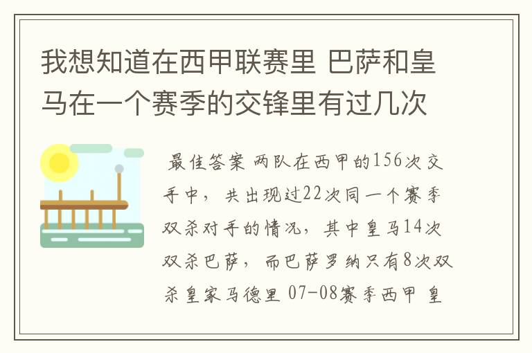 我想知道在西甲联赛里 巴萨和皇马在一个赛季的交锋里有过几次出现“双杀”的情况？