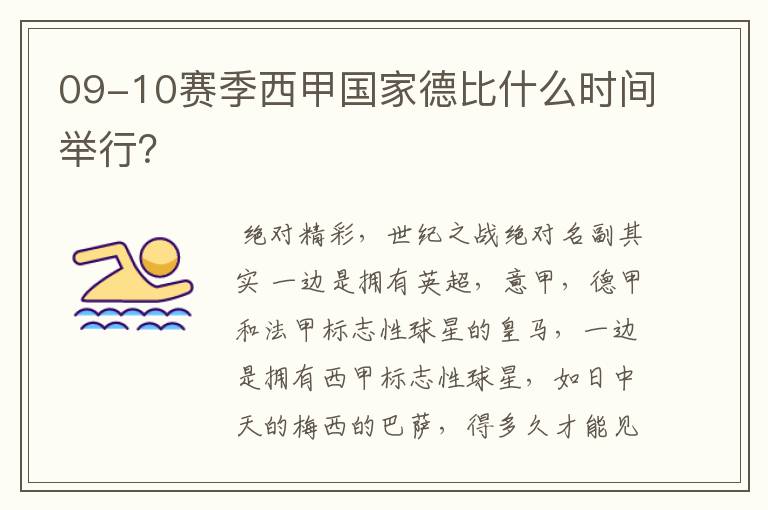 09-10赛季西甲国家德比什么时间举行？