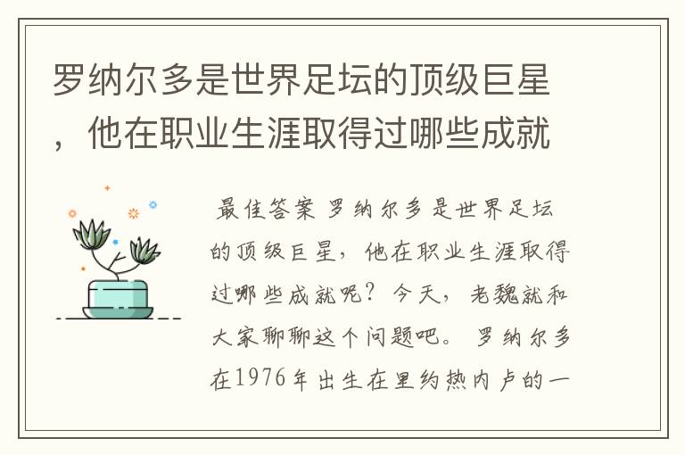 罗纳尔多是世界足坛的顶级巨星，他在职业生涯取得过哪些成就呢？