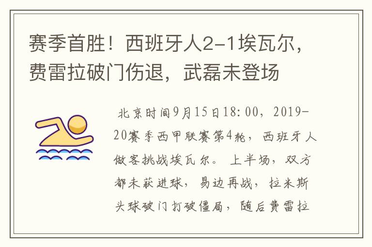 赛季首胜！西班牙人2-1埃瓦尔，费雷拉破门伤退，武磊未登场