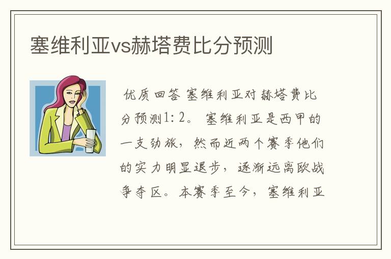 塞维利亚vs赫塔费比分预测