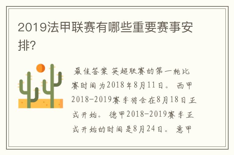 2019法甲联赛有哪些重要赛事安排？