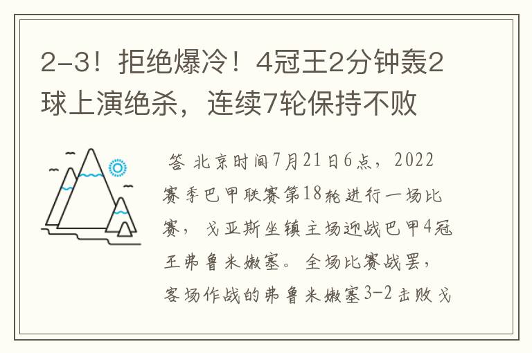 2-3！拒绝爆冷！4冠王2分钟轰2球上演绝杀，连续7轮保持不败