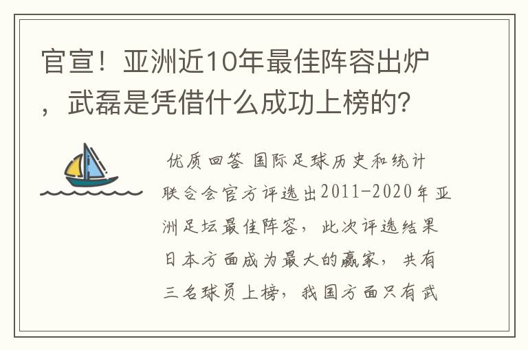 官宣！亚洲近10年最佳阵容出炉，武磊是凭借什么成功上榜的？