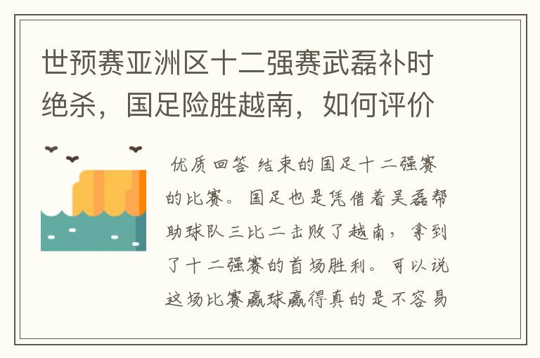 世预赛亚洲区十二强赛武磊补时绝杀，国足险胜越南，如何评价本场比赛？