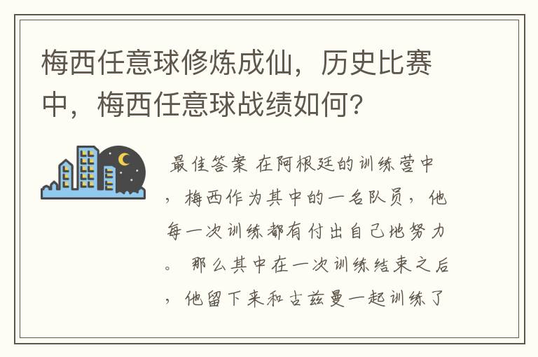 梅西任意球修炼成仙，历史比赛中，梅西任意球战绩如何?