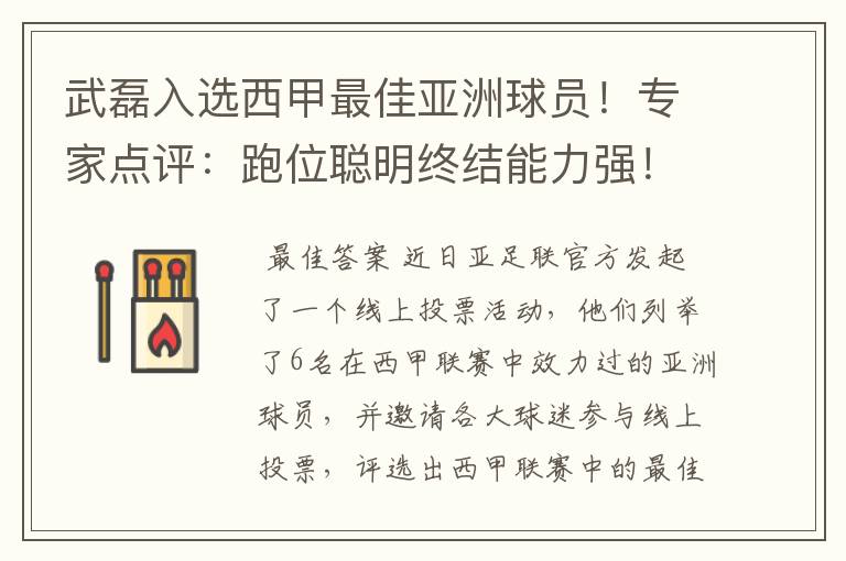 武磊入选西甲最佳亚洲球员！专家点评：跑位聪明终结能力强！你怎么看？