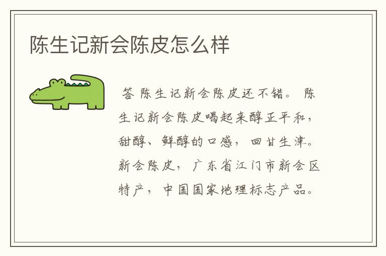 陈生记新会陈皮怎么样